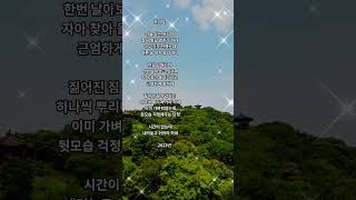 보리암(BGM 장윤정-초혼)186#영상시