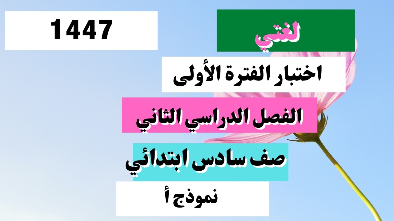 اختبار لغتي سادس ابتدائي الفترة الأولى الفصل الدراسي الثاني