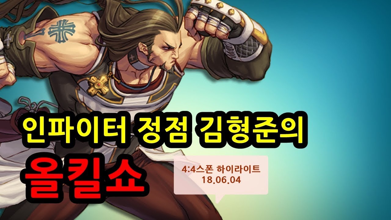 [던파]인파이터 정점 김형준의 올킬쇼 [4:4스폰하이라이트18.06.04]