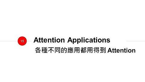 ADL Lecture 4.2: Attention Applications 注意力的各式應用 (20/03/24)