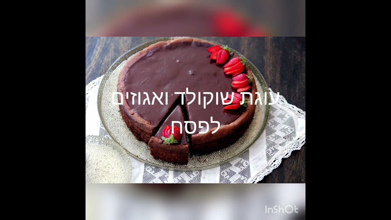 עוגת אגוזים ושוקולד עשירה וחגיגית וגם כשרה לפסח