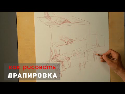 Как рисовать "Драпировку" - А. Рыжкин