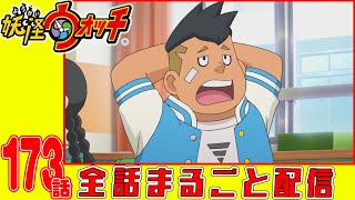 【妖怪ウォッチアニメ】第１７３話「帰ってきたニャンパチ先生 部活編! 〜相撲部〜*強そうな相撲部員*本物の相撲部員*激しい見学*大会に出られない!?」「梅雨のアメノトーク!」「妖怪 ナンスカンク」