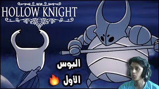 هولونايت | قتال أول بوس (زعيم) | Hollow Knight