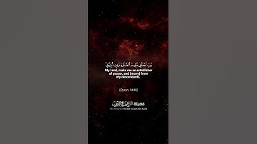 سورة إبراهيم الآية ٤٠ بصوت الشيخ صلاح الدين العجمي | Surah Ibrahim Verse 40 – Sheikh Salahudin Ajami