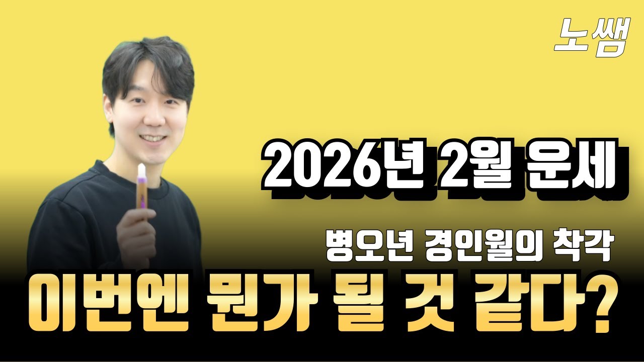 2026년 2월 경인월 운세 “돈이 아니라, 불이 커진다”