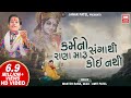 કર્મ નો સંગાથી રાણા મારુ કોઈ નથી | Karm No Sangathi Rana Maru | Master Rana | Gujarati Song