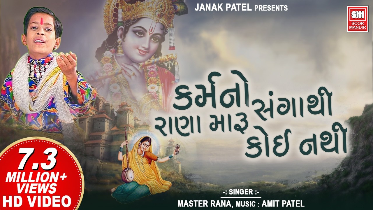 કર્મ નો સંગાથી રાણા મારુ કોઈ નથી | Karm No Sangathi Rana Maru | Master Rana | Gujarati Bhajan