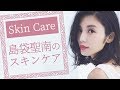 【メイク】島袋聖南のお風呂上がりのスキンケアを紹介