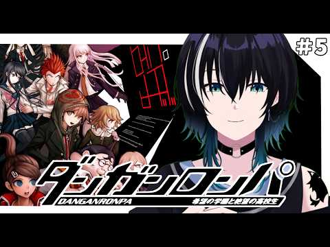 【ダンガンロンパ】初見プレイ！この謎を解き明かす【＃5】