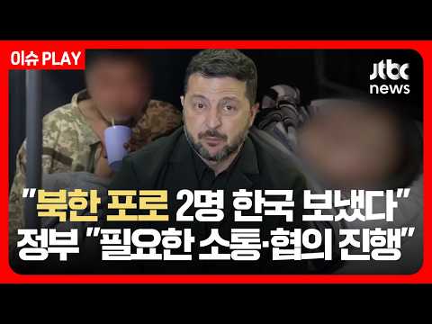[LIVE] 젤렌스키 "북한 포로 2명 최근 한국 보냈다"...정부 "필요한 소통·협의 진행" /JTBC News