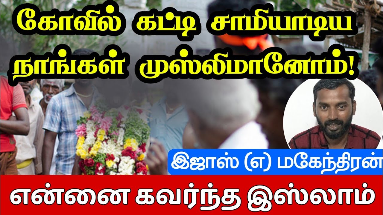 கோவில் கட்டிய நாங்கள் முஸ்லிமானோம்!┇மகேந்திரன் என்ற இஜாஸ்┇என்னை கவர்ந்த இஸ்லாம்ᴴᴰ