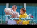 Ақсайя** туылған күн естелігі