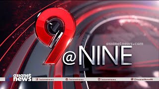 9 At Nine Malayalam News | വാർത്തകൾ വിശദമായി | 27 Sep 2023