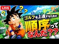 ゴルフ上達の順序とは?