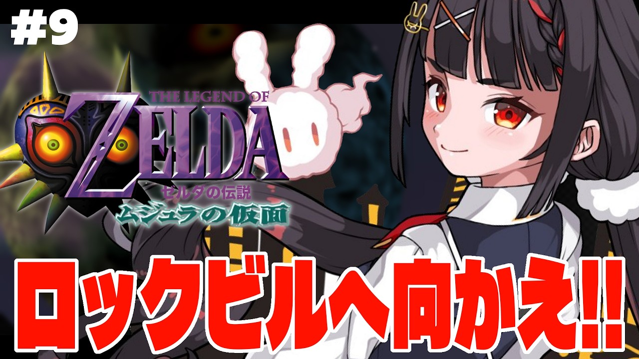 ふひｗイカーナにいかーなｗｗｗ...最後の神殿を目指すんだかんね！【ゼルダの伝説ムジュラの仮面】