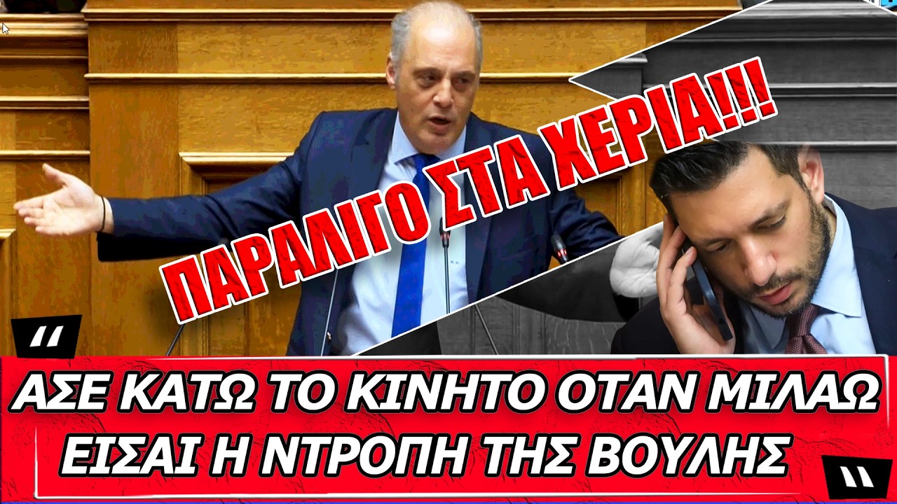 Παραλίγο στα χέρια “Άσε κάτω το κινητό όταν μιλάω! Είσαι η ντροπή της Βουλής” – Video
