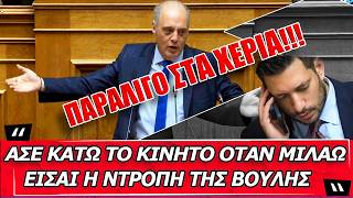 Παραλίγο στα χέρια "Άσε κάτω το κινητό όταν μιλάω! Είσαι η ντροπή της Βουλής"