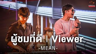 ผู้ชมที่ดี (Viewer) - MEAN | Songtopia Livehouse