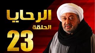 مسلسل الرحايا - الحلقة الثالثة العشرون بطولة النجم نور الشريف - EL Rahaya EP23