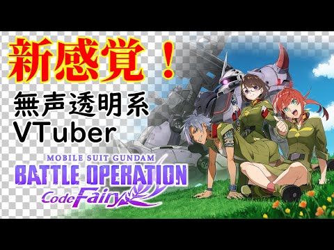 【無声透明Vtuber】機動戦士ガンダム　バトルオペレーション　Code Fairy #6 【バ美肉、バ美声不使用】