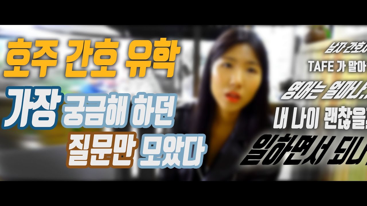 호주 간호 유학 고민? 이거 보고 더이상 고민 안하는거야 응? #호주이민 #호주간호 #간호유학