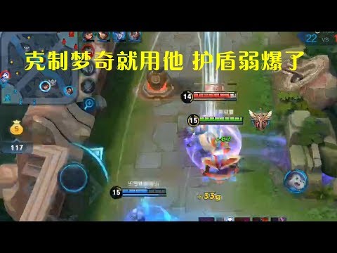 王者荣耀：最克制梦奇的英雄是他？1刀2500真伤，无限护盾太弱了！