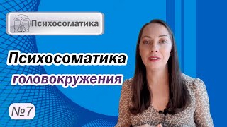 Психосоматика головокружения. Психогенное головокружение. Панические атаки l №7 Психосоматика