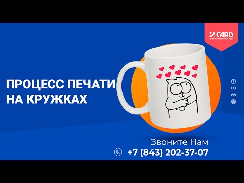 ПЕЧАТЬ НА КРУЖКАХ | НАНЕСЕНИЕ ИЗОБРАЖЕНИЯ НА КРУЖКУ | КАК ПЕЧАТАЮТ НА КРУЖКАХ?