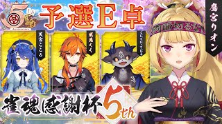 【#雀魂感謝杯5th 】こちら予選E卓。がんばりょ～【にじさんじ/鷹宮リオン】