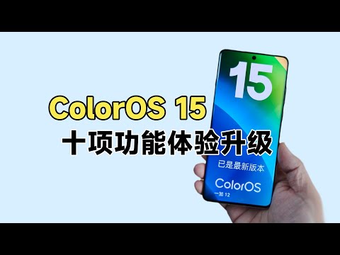 盘点一下ColorOS 15系统带来的十项功能体验升级