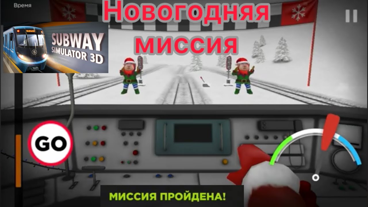 Новогодняя миссия Subway simulator 3D на поезде метро «Крюковец»