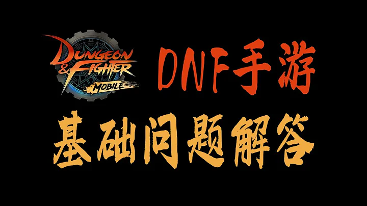 DNF手游韩服基础问答 什么职业好？国服什么时候开？汉化用什么？等等 - 天天要闻