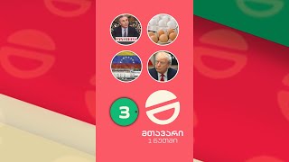 მთავარი 1 წუთში 3 საათზე 09.01.2026