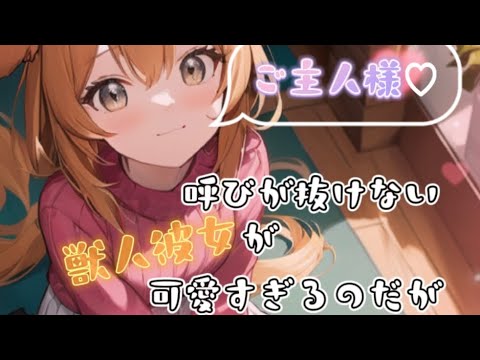【男性向け】ご主人様呼びが抜けない獣人彼女が可愛すぎるのだが【シチュエーションボイス】【ASMR】