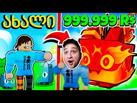 ახალი ფეთები და საჩუქარი Roblox Pet Simulator 99