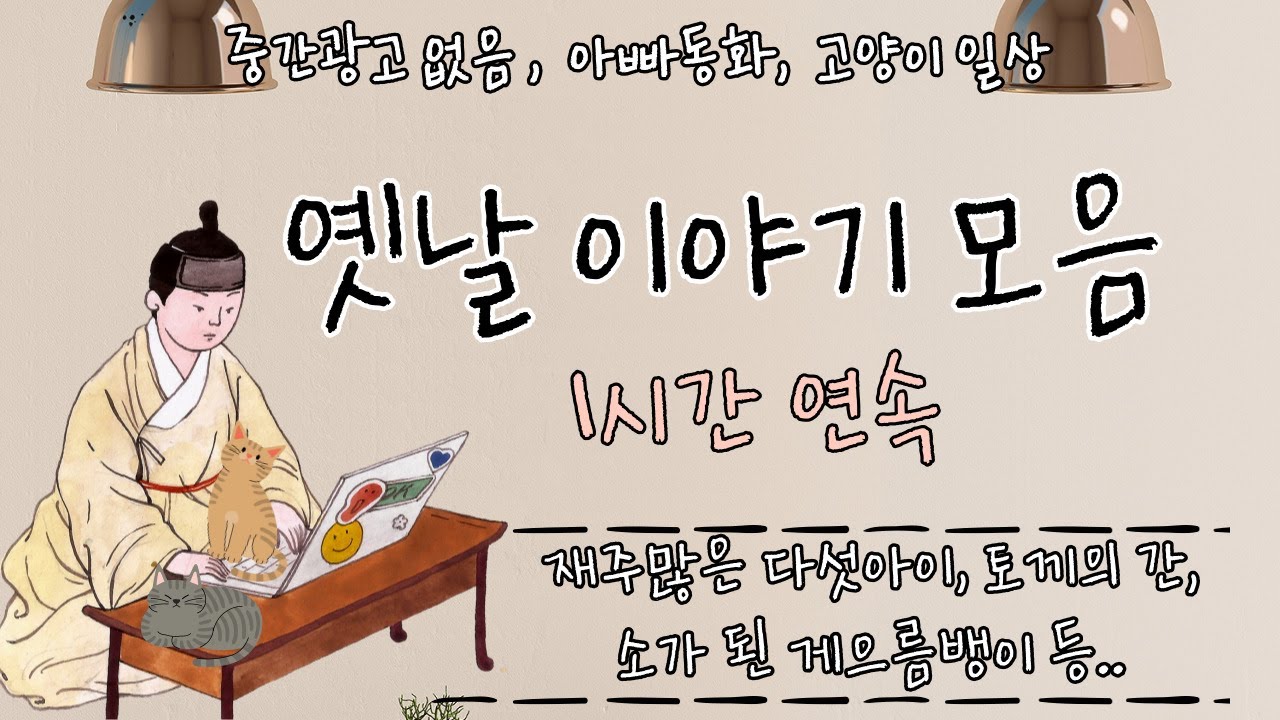 🌜옛날이야기 모음 🌛 1시간 연속, 잠자리동화,아빠동화, / 고양이 미남콘의 일상cat vlog/ 재주많은 다섯아이 등 5편