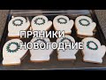 Идеально вкусные пряники с имбирем и корицей &quot;Новогодние&quot;. Дед Мороз, Елочка, Звездочка, Варежки