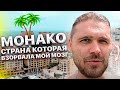 Монако. Страна, которая взорвала мой МОЗГ. Иван Кузьминов в Монако. Большой выпуск.