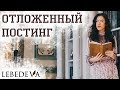 Вдохновение для блога, отложенный постинг