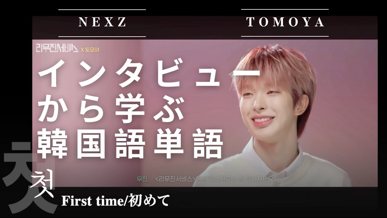 [推しから独学:TOMOYA] リムジンサービス動画から学ぶ　#NEXZ #tomoya #토모야