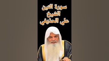 سورة التين الشيخ علي الحذيفي