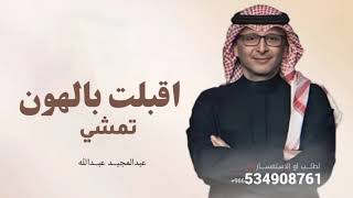 زفة اقبلت بالهون تمشي عبد المجيد عبدالله زفة اقبلت بالهون تمشي  بدون حقوق مجانية