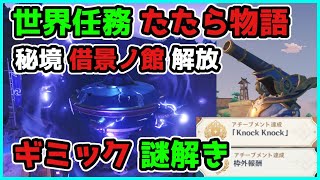 【原神】世界任務『たたら物語』攻略＋秘境『借景ノ館』の解放「ギミック謎解き」【げんしん Genshin Impact】稲妻/2.0/神里/宵宮/サユ/公式/リーク