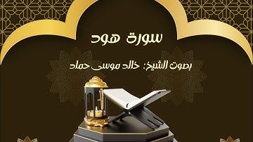 سورة هود بصوت القارئ خالد موسى حماد 🎙️🤍