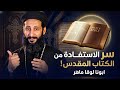 سر الاستفادة من الكتاب المقدس بتقرأ الكتاب المقدس كل يوم بس حياتك مش بتتغير ابونا لوقا ماهر 