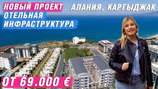 Купить квартиру в Алании у моря от застройщика. Недвижимость в Турции. Алания. Каргыджак.