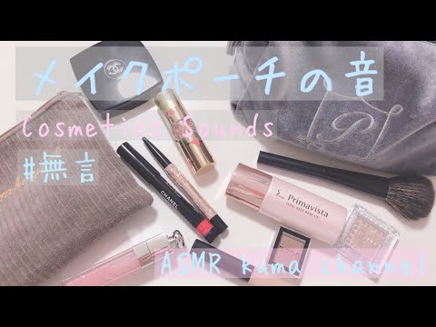 【ASMR】【無言】メイクポーチの音 Cosmetics Sounds【音フェチ】