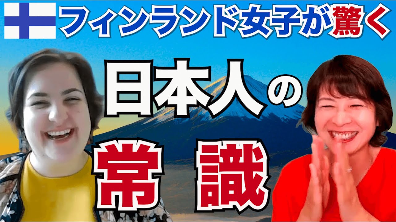 ５年連続幸福度世界一 フィンランド女性が驚く 日本人の常識 お辞儀 について 北欧の暮らし Youtube