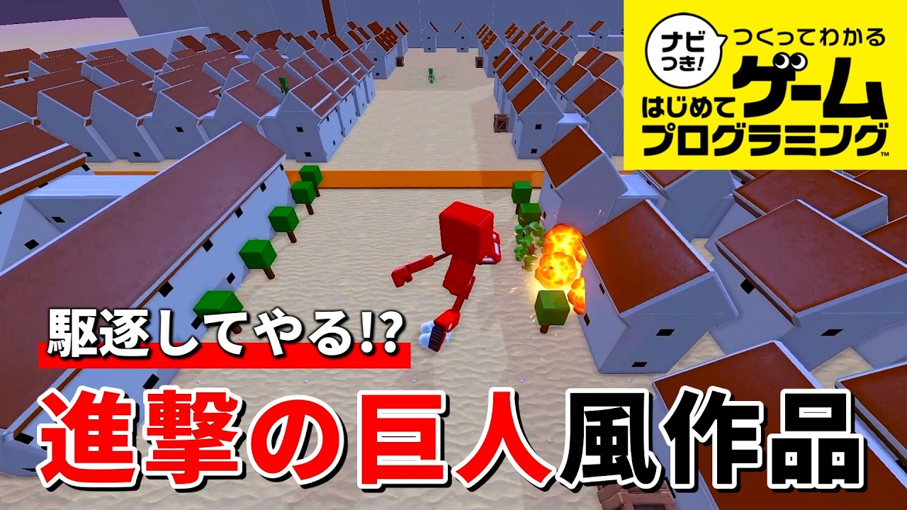 【はじプロ】進撃の巨人風アクション作品を遊びつくす #36【ナビつき！ つくってわかる はじめてゲームプログラミング】